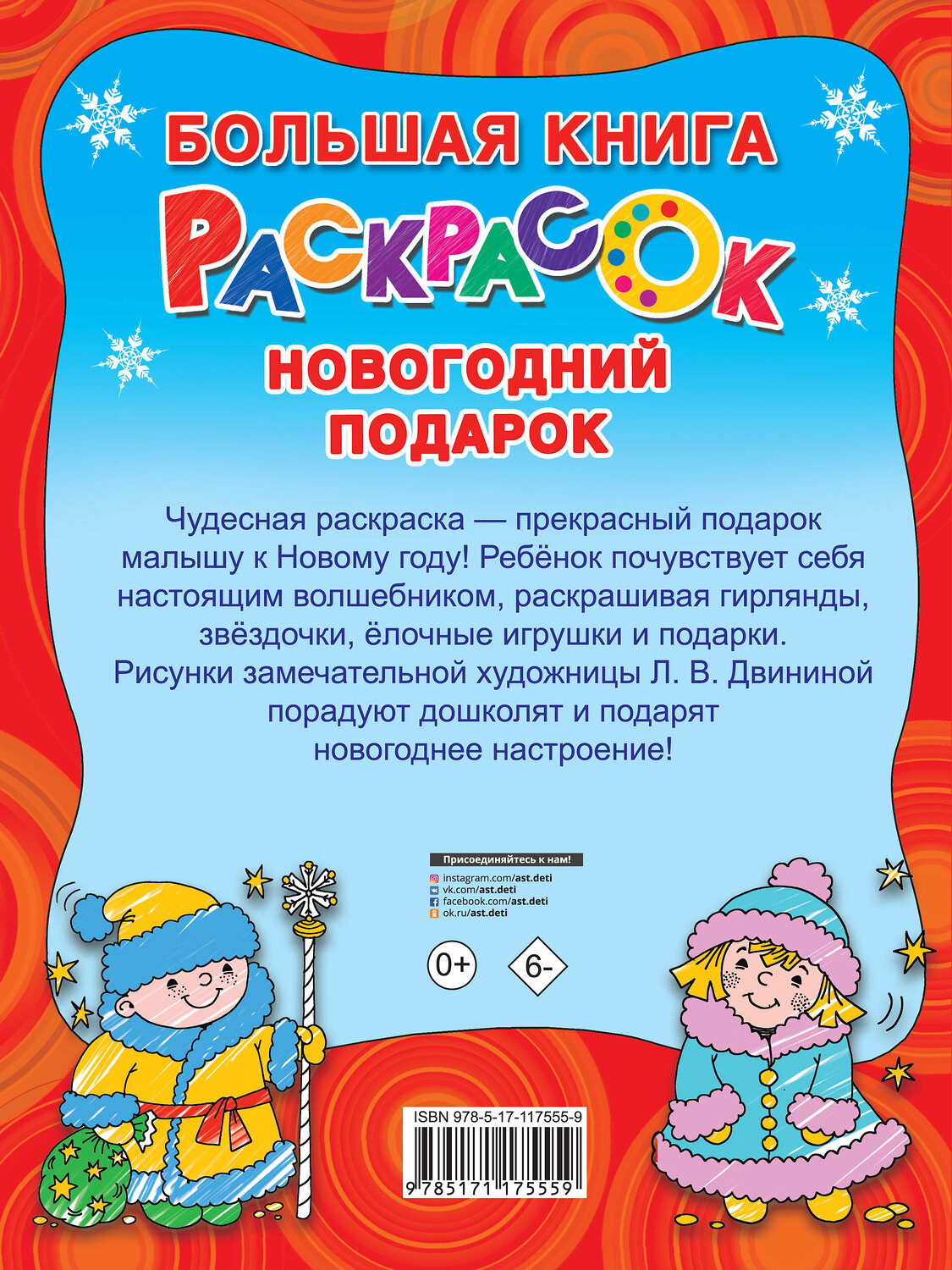 АСТ Дмитриева В.Г. "Новогодний подарок" 555116 978-5-17-117555-9