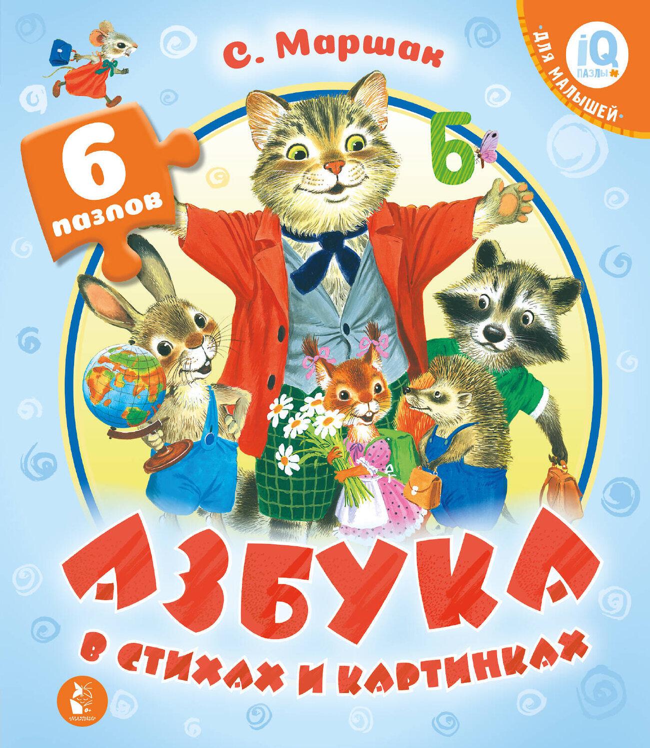 АСТ Маршак С.Я. "Азбука в стихах и картинках" 555118 978-5-17-126646-2