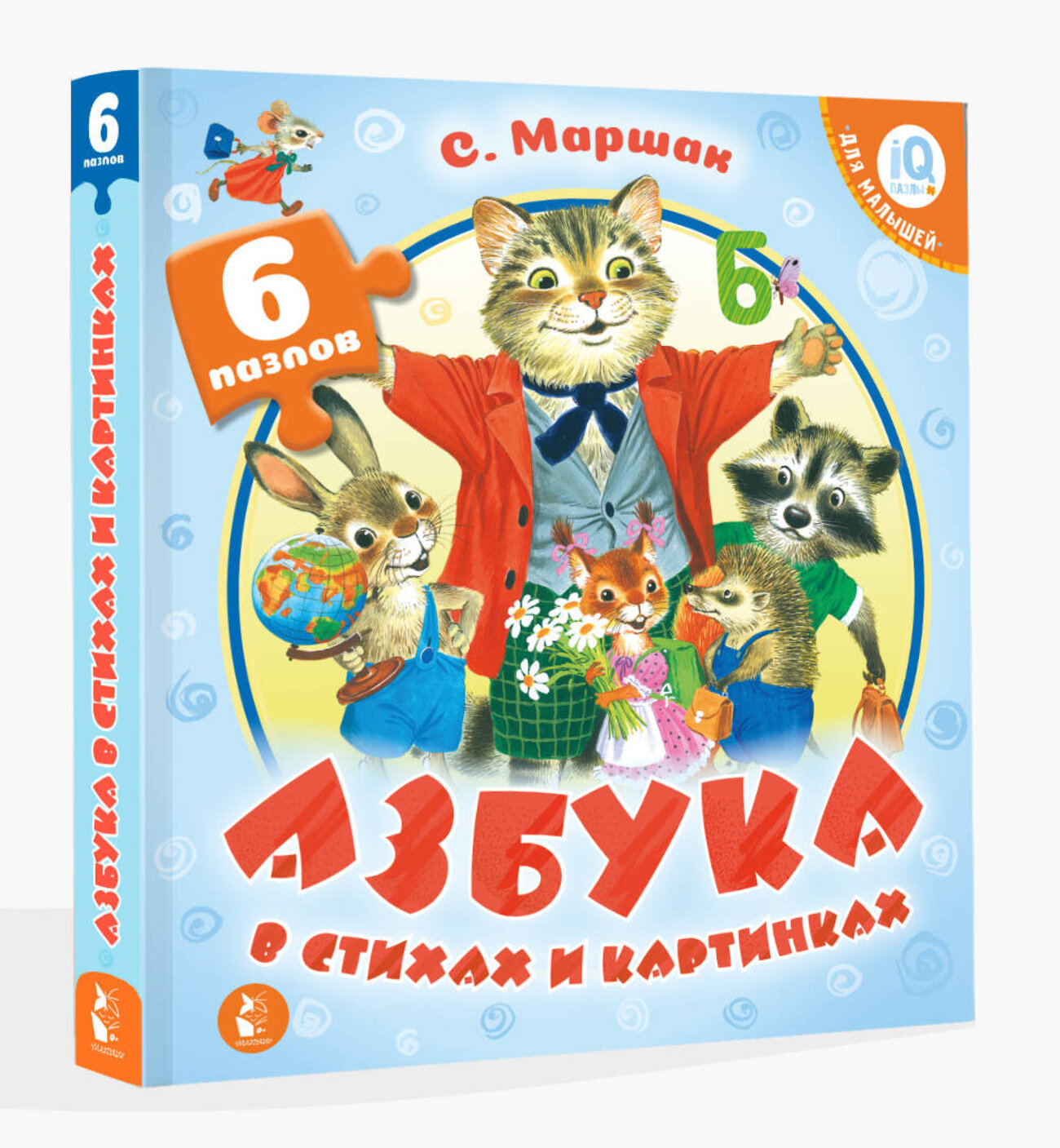 АСТ Маршак С.Я. "Азбука в стихах и картинках" 555118 978-5-17-126646-2