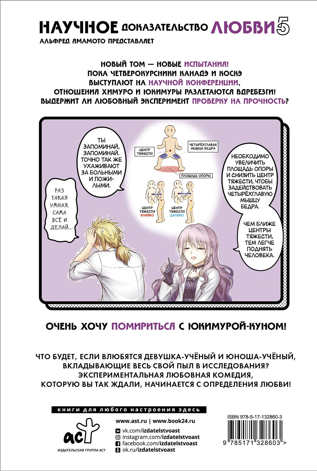 АСТ Альфред Ямамото "Научное доказательство любви. Том 5" 555119 978-5-17-132860-3