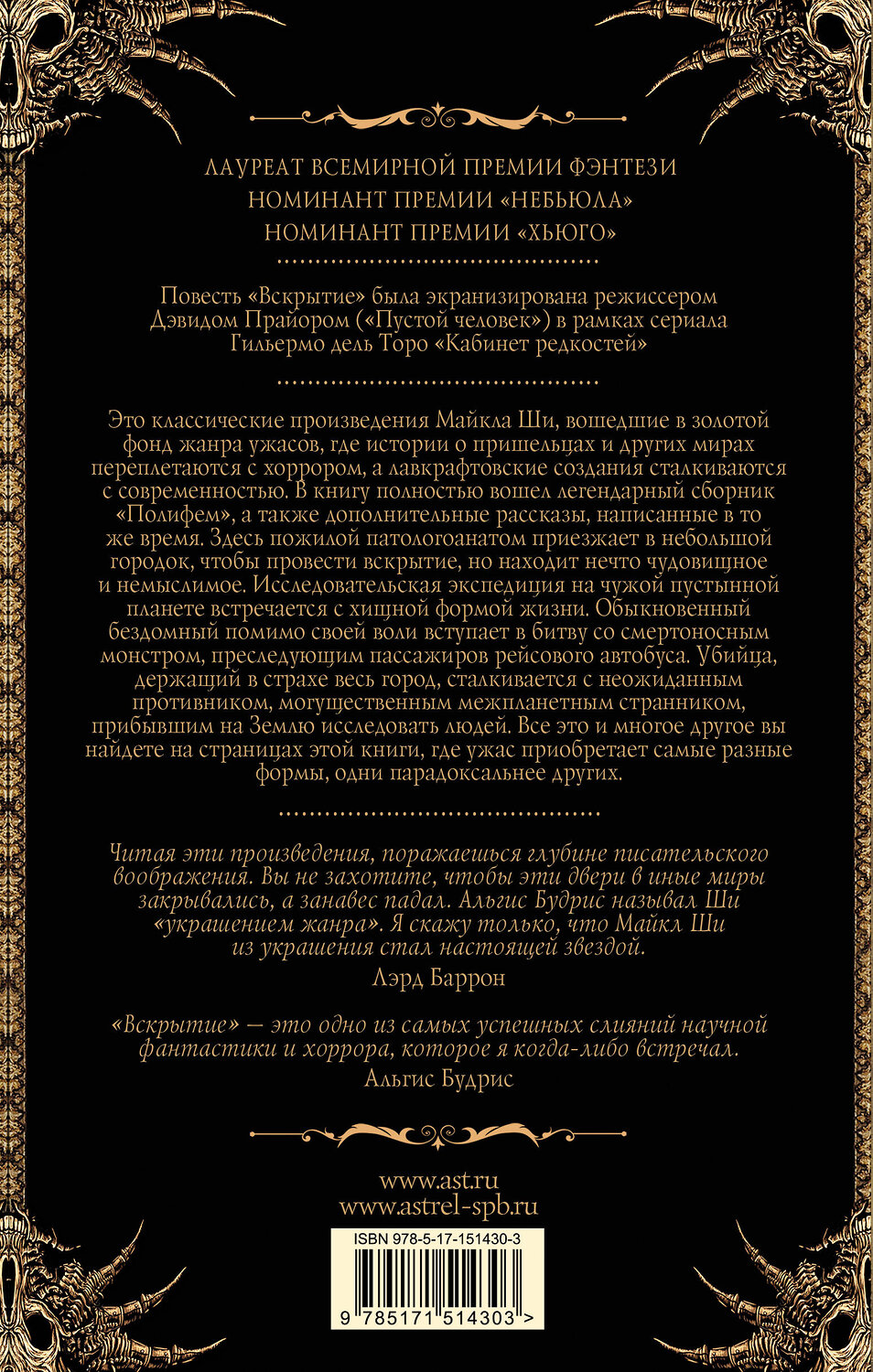 АСТ Майкл Ши "Вскрытие и другие истории" 555121 978-5-17-151430-3