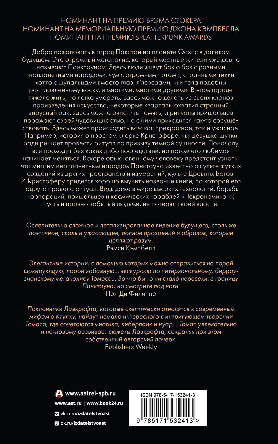 АСТ Джеффри Томас "Монстросити. Панктаун" 555123 978-5-17-153241-3