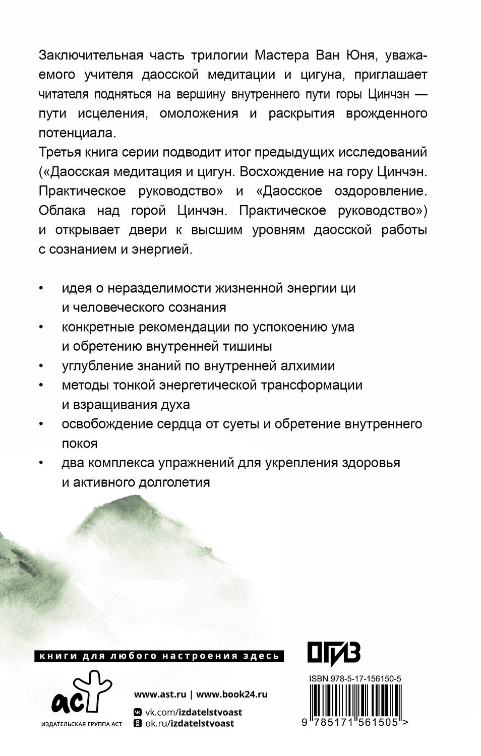 АСТ Ван Юнь "Даосские практики в повседневной жизни. Возвращение с горы Цинчэн" 555125 978-5-17-156150-5