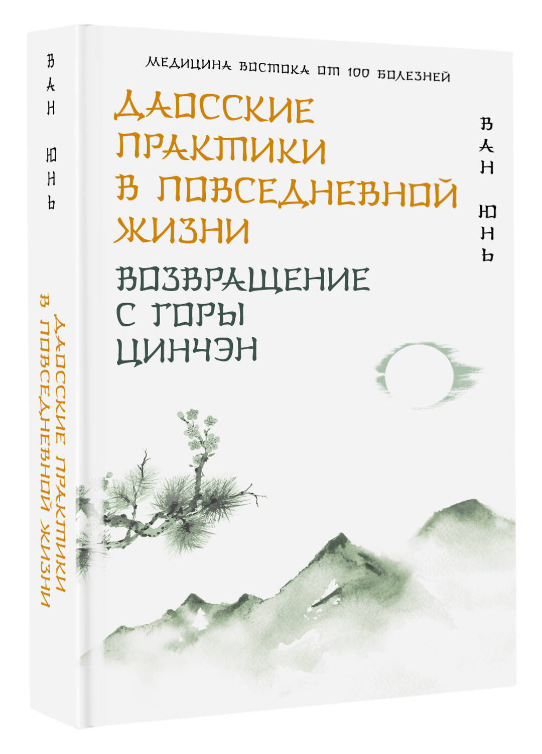 АСТ Ван Юнь "Даосские практики в повседневной жизни. Возвращение с горы Цинчэн" 555125 978-5-17-156150-5