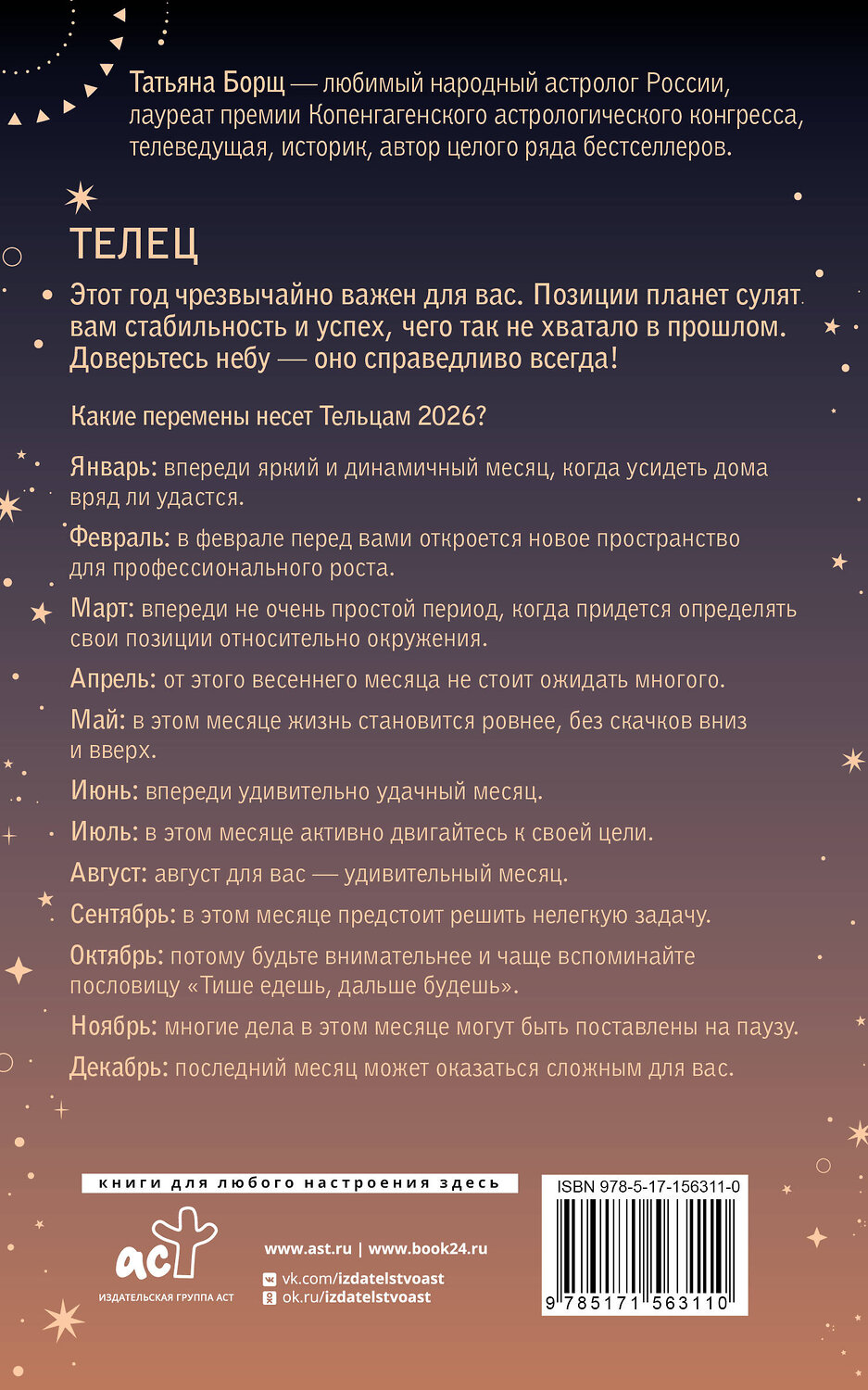 АСТ Татьяна Борщ "ТЕЛЕЦ. Гороскоп на 2026 год" 555126 978-5-17-156311-0
