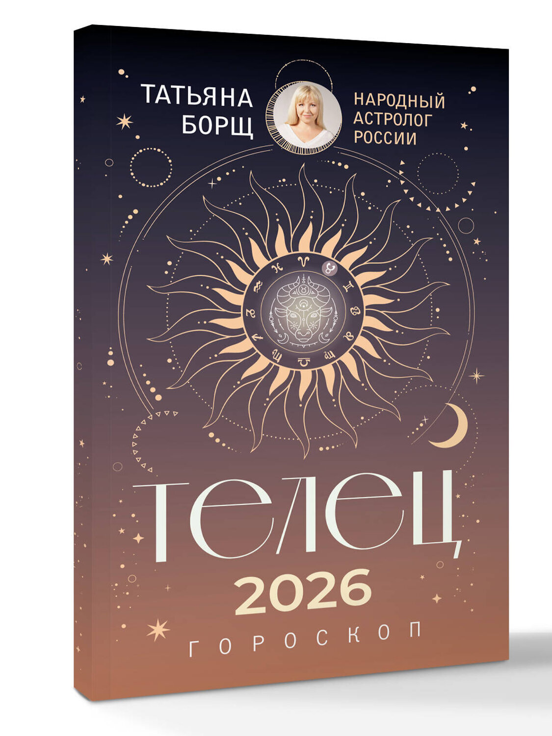 АСТ Татьяна Борщ "ТЕЛЕЦ. Гороскоп на 2026 год" 555126 978-5-17-156311-0