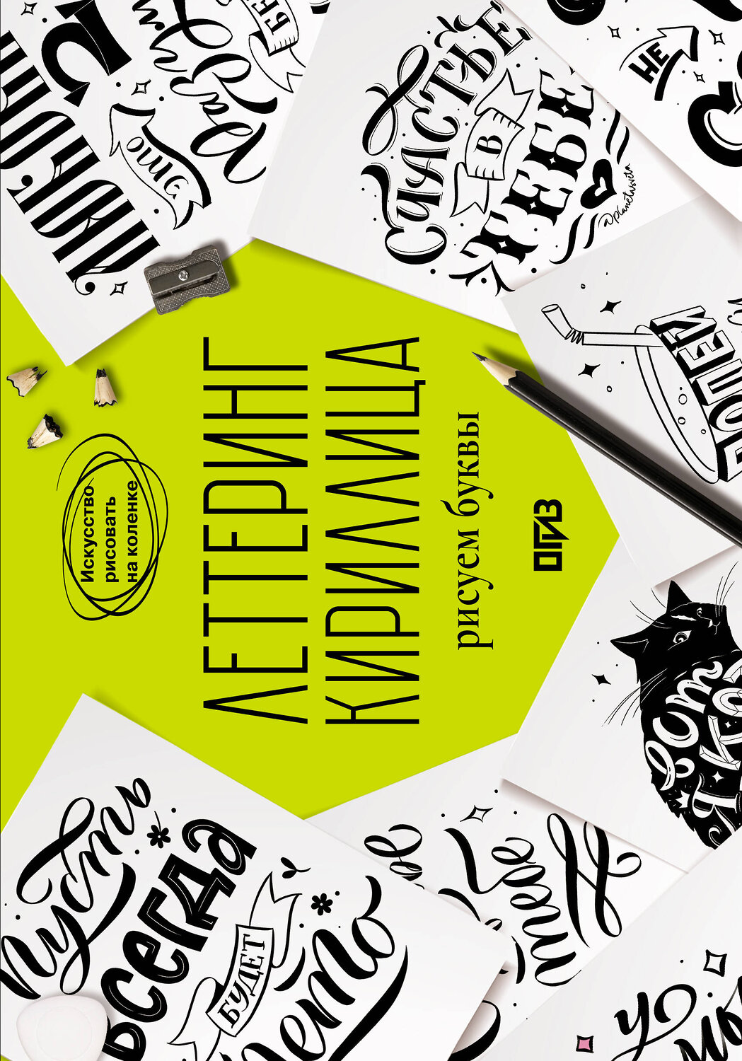 АСТ Светлана Щепелева "Леттеринг. Кириллица. Рисуем буквы" 555129 978-5-17-161813-1