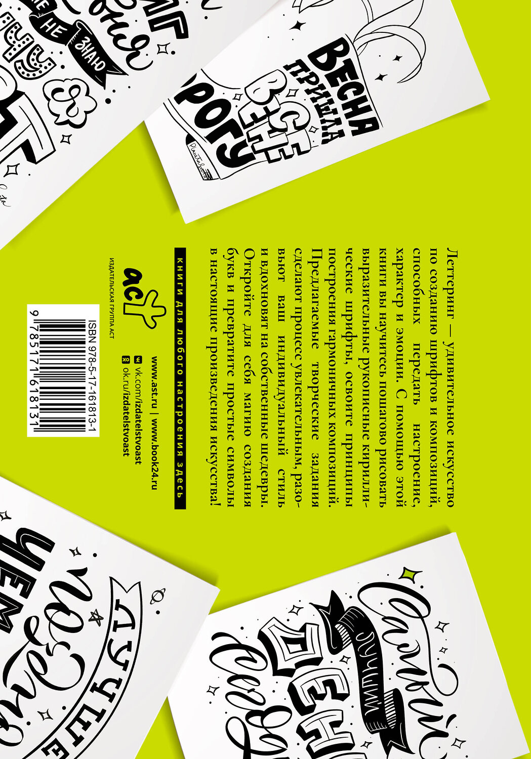 АСТ Светлана Щепелева "Леттеринг. Кириллица. Рисуем буквы" 555129 978-5-17-161813-1