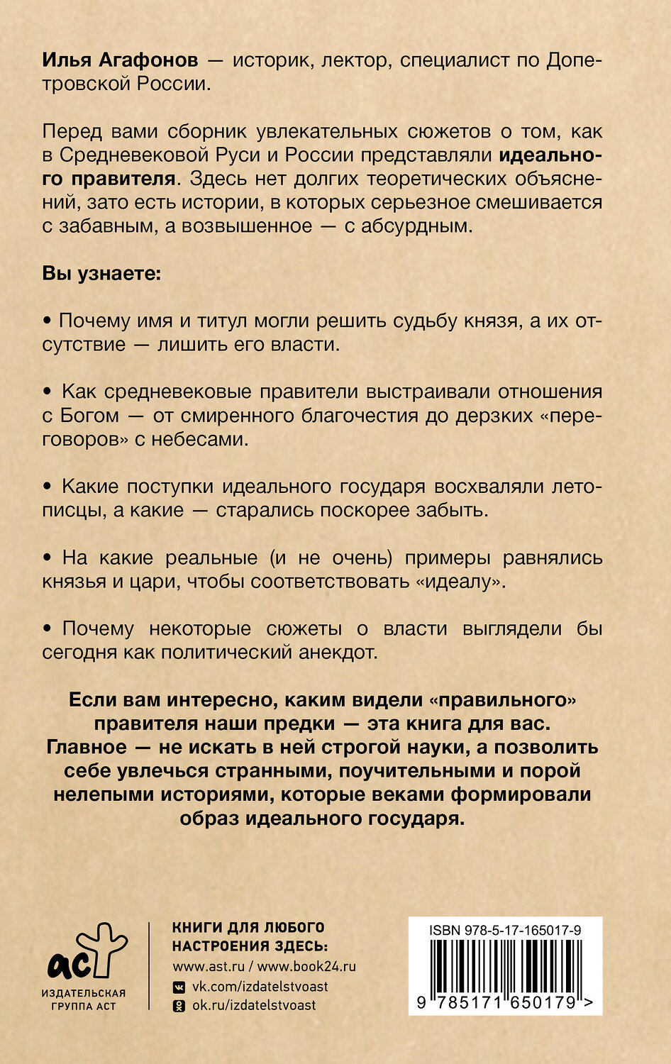 АСТ Илья Агафонов "Древняя Русь: имидж-стратегии Средневековья" 555130 978-5-17-165017-9