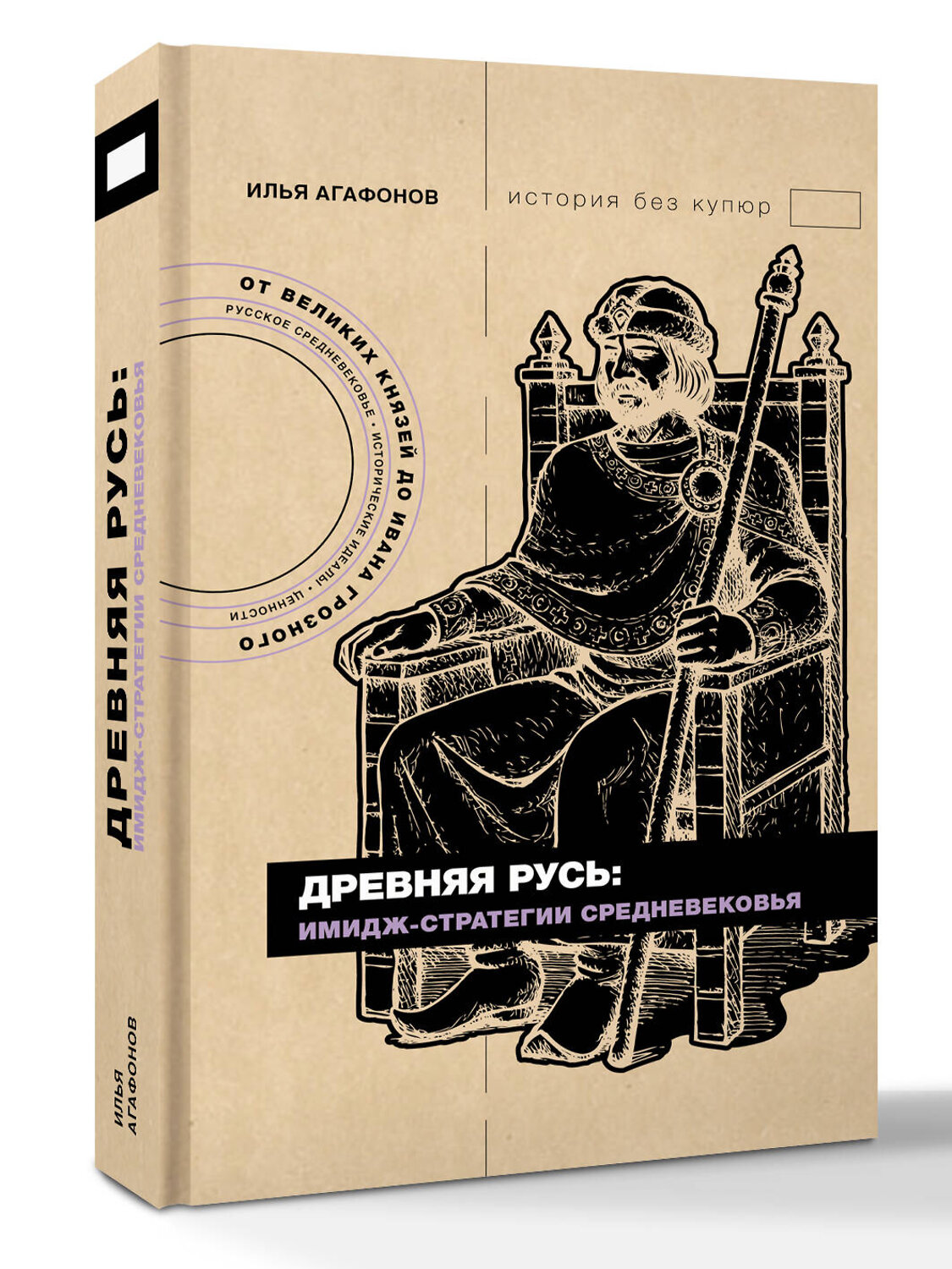 АСТ Илья Агафонов "Древняя Русь: имидж-стратегии Средневековья" 555130 978-5-17-165017-9