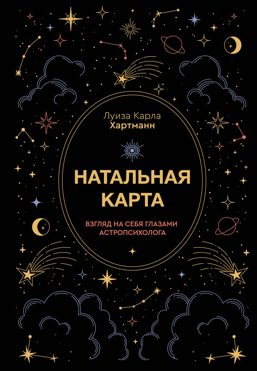 АСТ Луиза Карла Хартманн "Натальная карта. Взгляд на себя глазами астропсихолога" 555132 978-5-17-162829-1