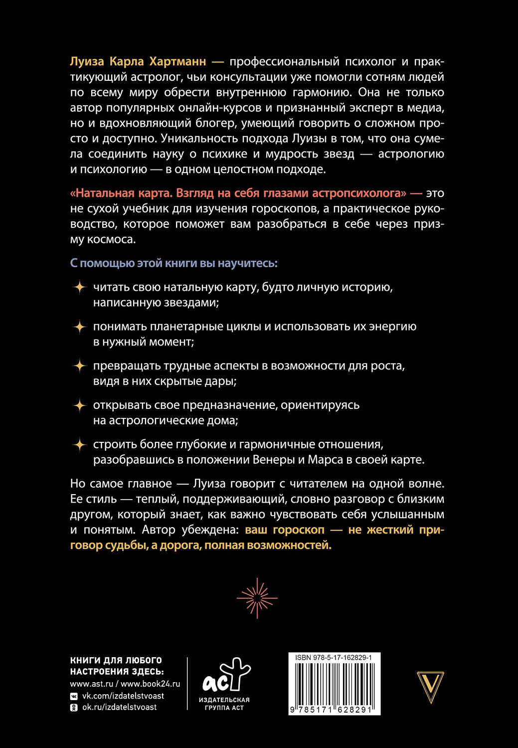 АСТ Луиза Карла Хартманн "Натальная карта. Взгляд на себя глазами астропсихолога" 555132 978-5-17-162829-1