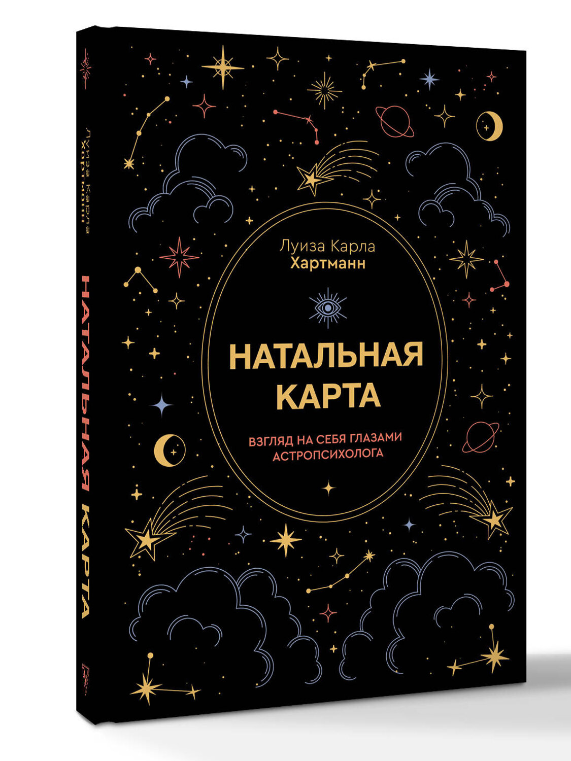 АСТ Луиза Карла Хартманн "Натальная карта. Взгляд на себя глазами астропсихолога" 555132 978-5-17-162829-1