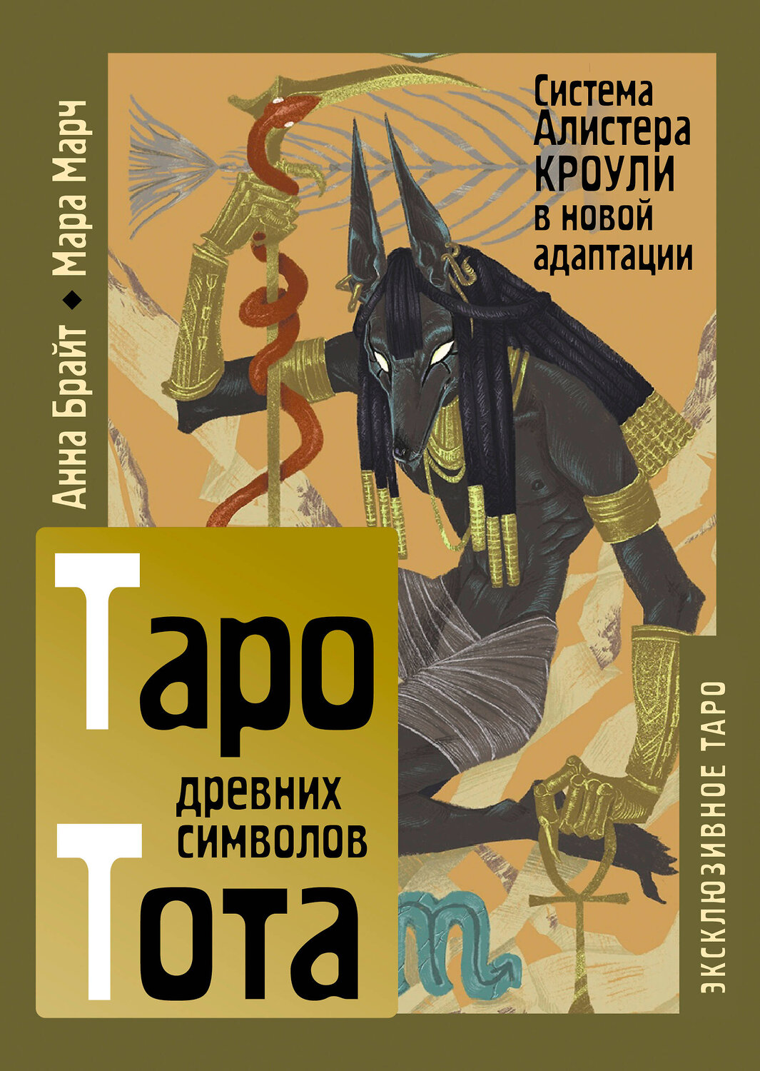 АСТ Анна Брайт "Таро древних символов Тота. Система Алистера Кроули в новой адаптации" 555133 978-5-17-165947-9