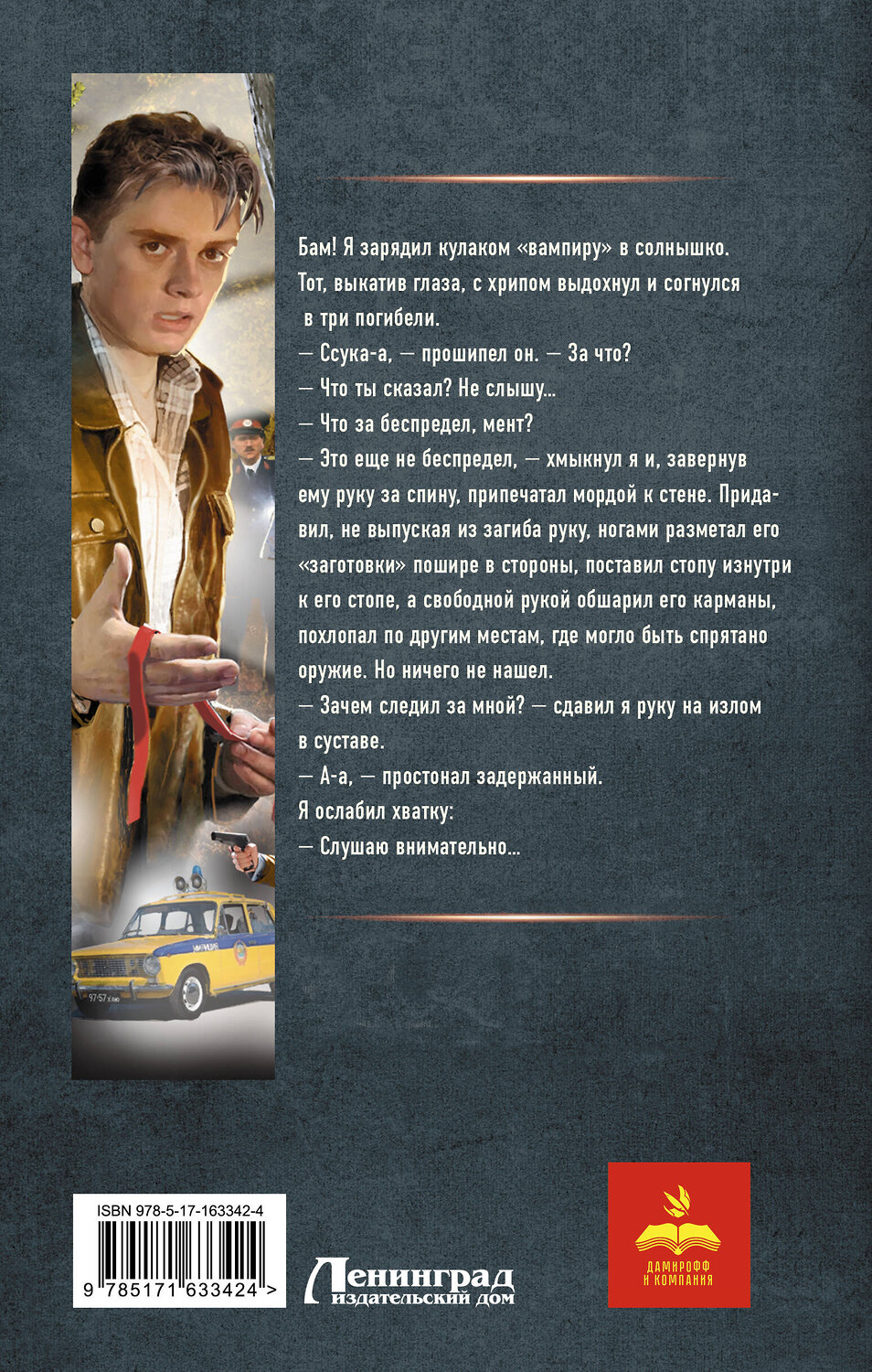 АСТ Рафаэль Дамиров "Курсант: Дело Мясника" 555136 978-5-17-163342-4