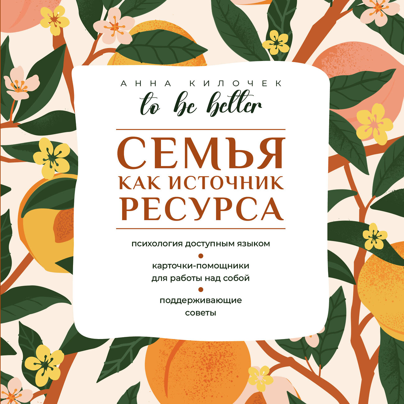 АСТ Анна Килочек "To be better. Семья как источник ресурса" 555137 978-5-17-163606-7