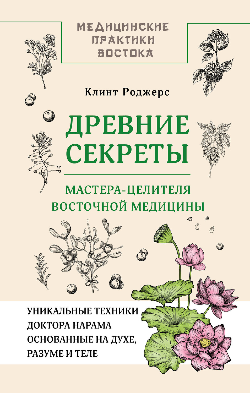 АСТ Клинт Дж. Роджерс "Древние секреты мастера-целителя восточной медицины" 555138 978-5-17-163866-5
