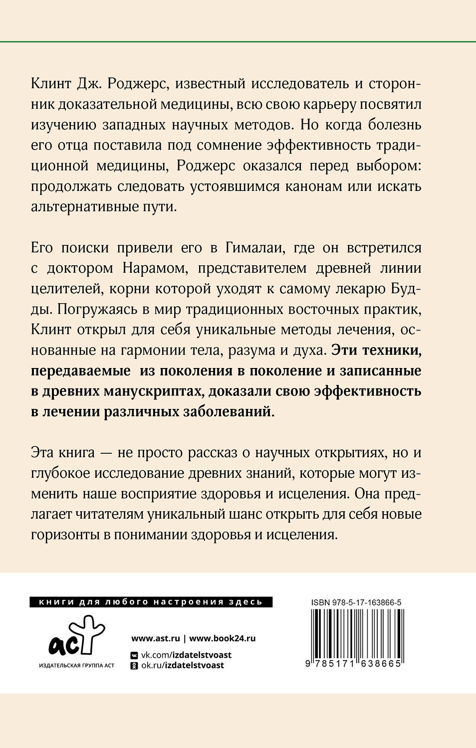 АСТ Клинт Дж. Роджерс "Древние секреты мастера-целителя восточной медицины" 555138 978-5-17-163866-5