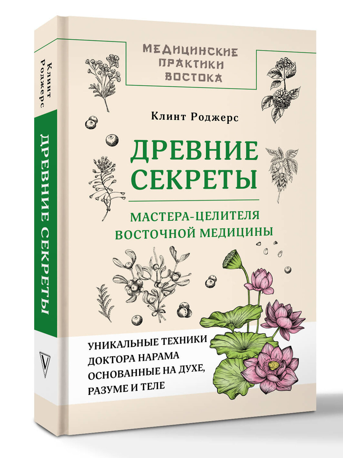 АСТ Клинт Дж. Роджерс "Древние секреты мастера-целителя восточной медицины" 555138 978-5-17-163866-5