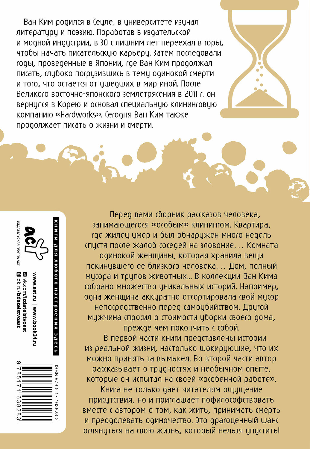 АСТ Ван Ким "Что мы делаем в домах умерших. Моя работа особенная" 555139 978-5-17-163828-3