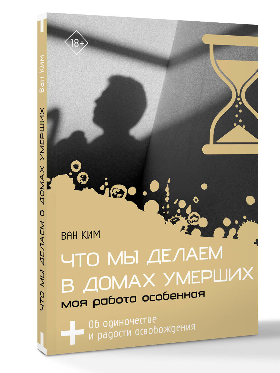 АСТ Ван Ким "Что мы делаем в домах умерших. Моя работа особенная" 555139 978-5-17-163828-3