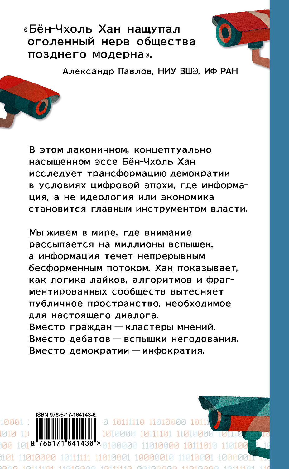 АСТ Бён-Чхоль Хан "Инфократия. Истина и свобода в цифровую эпоху" 555144 978-5-17-164143-6
