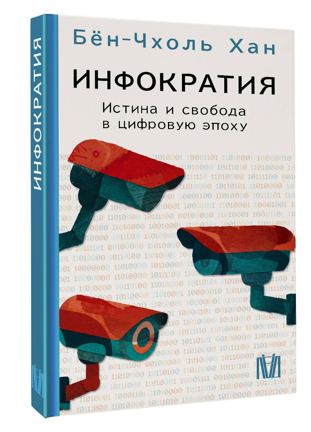 АСТ Бён-Чхоль Хан "Инфократия. Истина и свобода в цифровую эпоху" 555144 978-5-17-164143-6