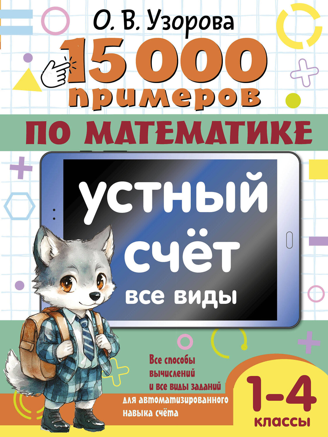 АСТ О. В. Узорова "15 000 примеров по математике. Устный счет. Все виды. 1-4 классы" 555145 978-5-17-164697-4