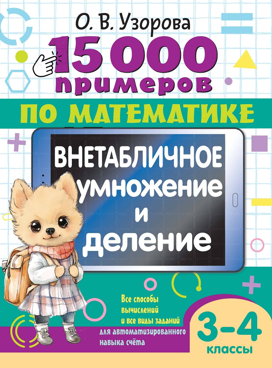 АСТ О. В. Узорова "15 000 примеров по математике. Внетабличное умножение и деление 3-4 классы" 555146 978-5-17-164695-0