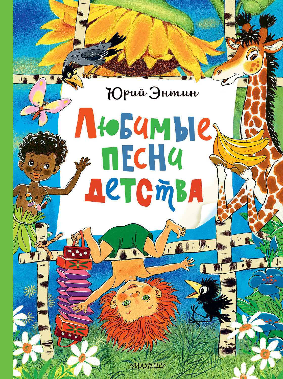 АСТ Энтин Ю.С. "Любимые песни детства" 555147 978-5-17-164758-2