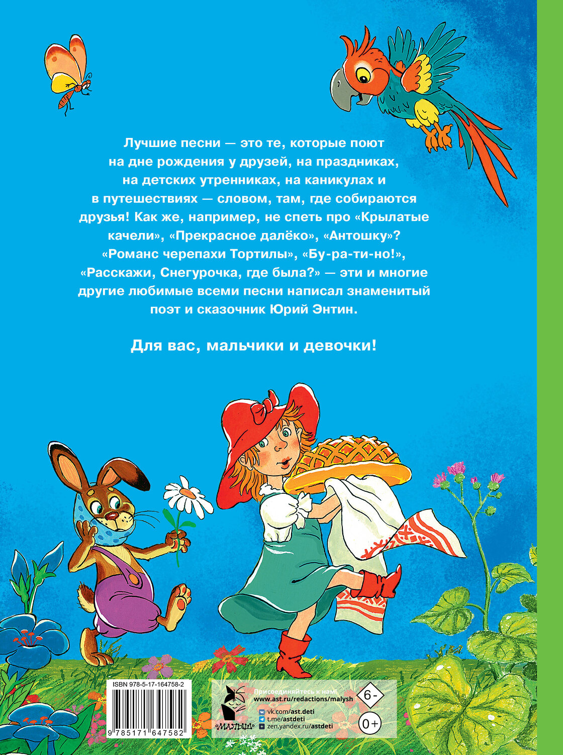 АСТ Энтин Ю.С. "Любимые песни детства" 555147 978-5-17-164758-2