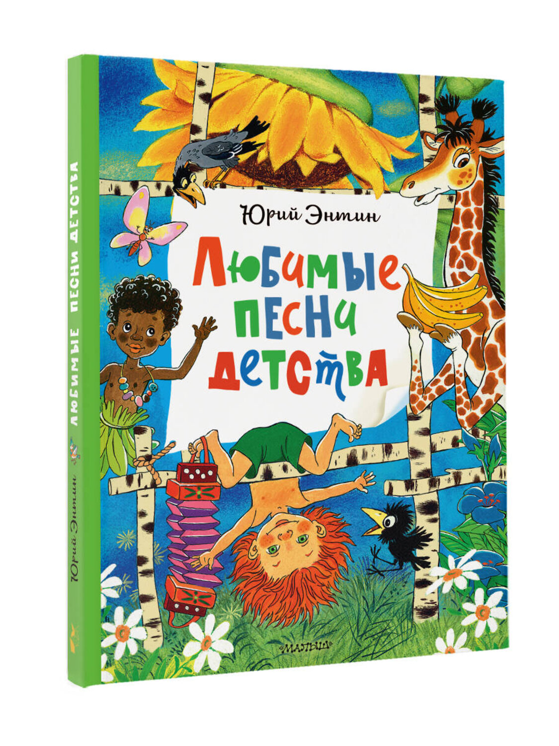 АСТ Энтин Ю.С. "Любимые песни детства" 555147 978-5-17-164758-2
