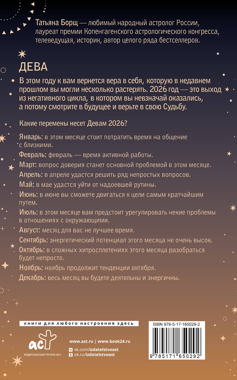 АСТ Татьяна Борщ "ДЕВА. Гороскоп на 2026 год" 555150 978-5-17-165029-2