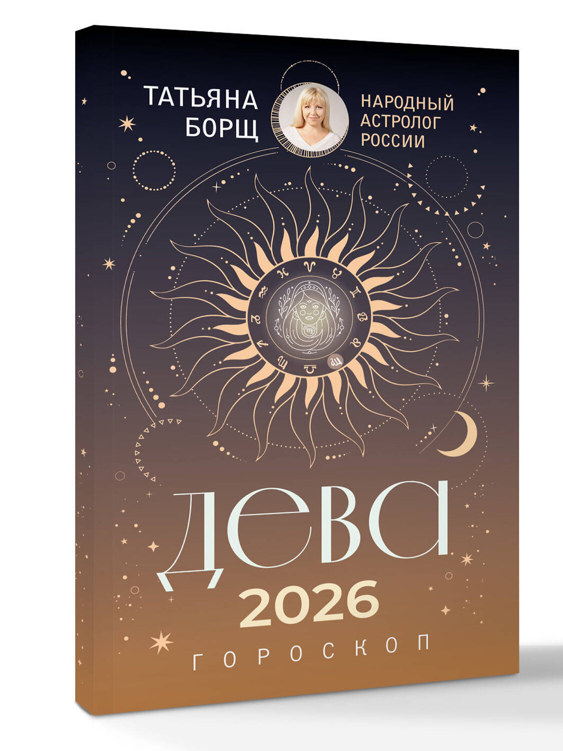 АСТ Татьяна Борщ "ДЕВА. Гороскоп на 2026 год" 555150 978-5-17-165029-2