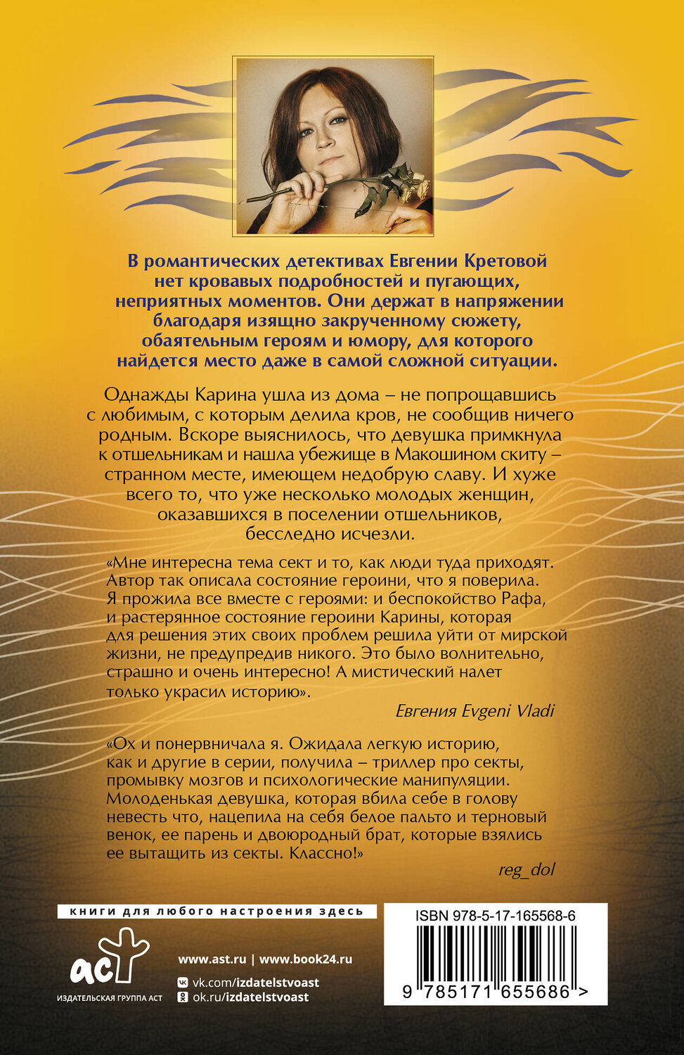 АСТ Евгения Кретова "Макошин скит" 555151 978-5-17-165568-6