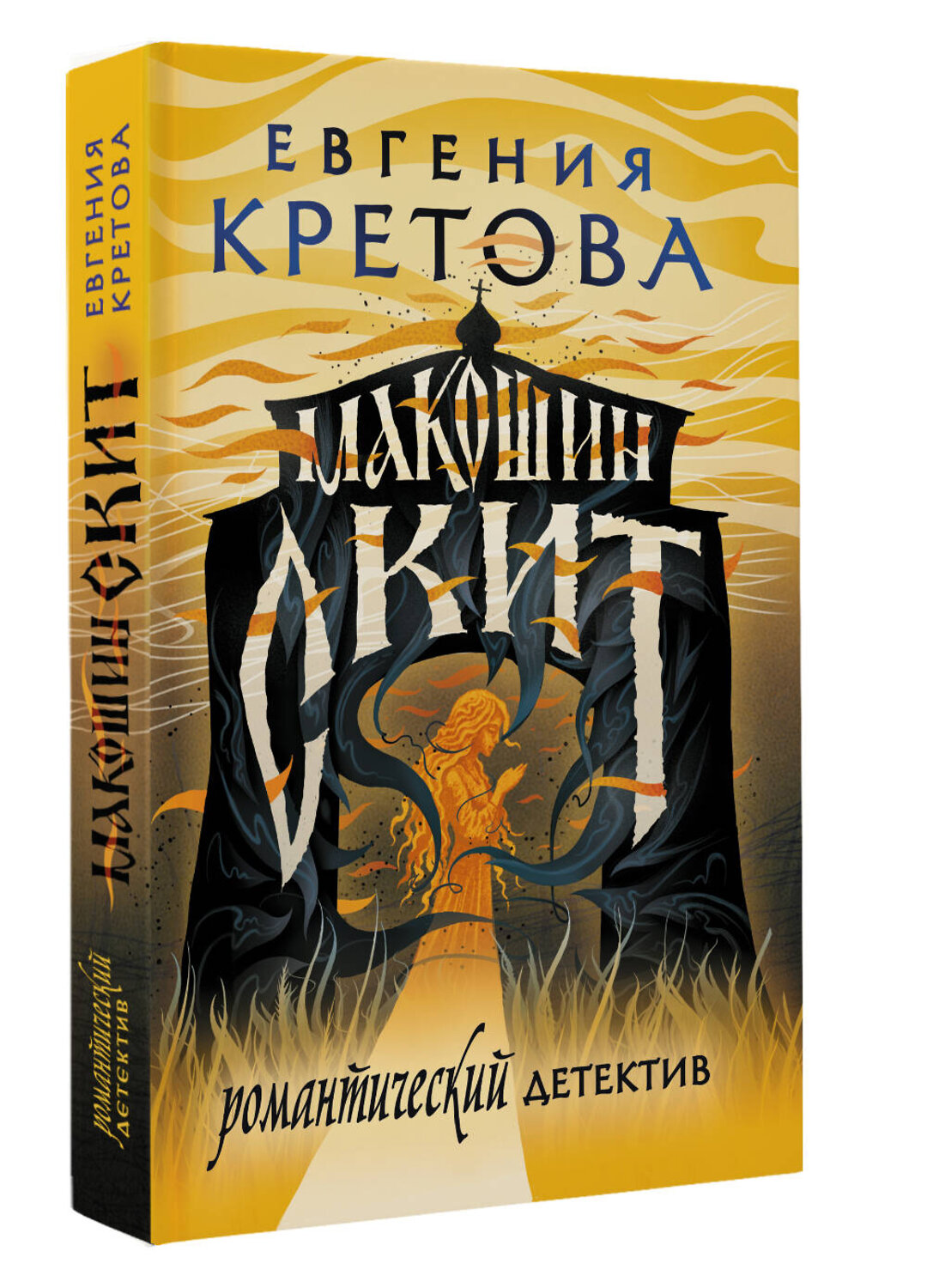 АСТ Евгения Кретова "Макошин скит" 555151 978-5-17-165568-6