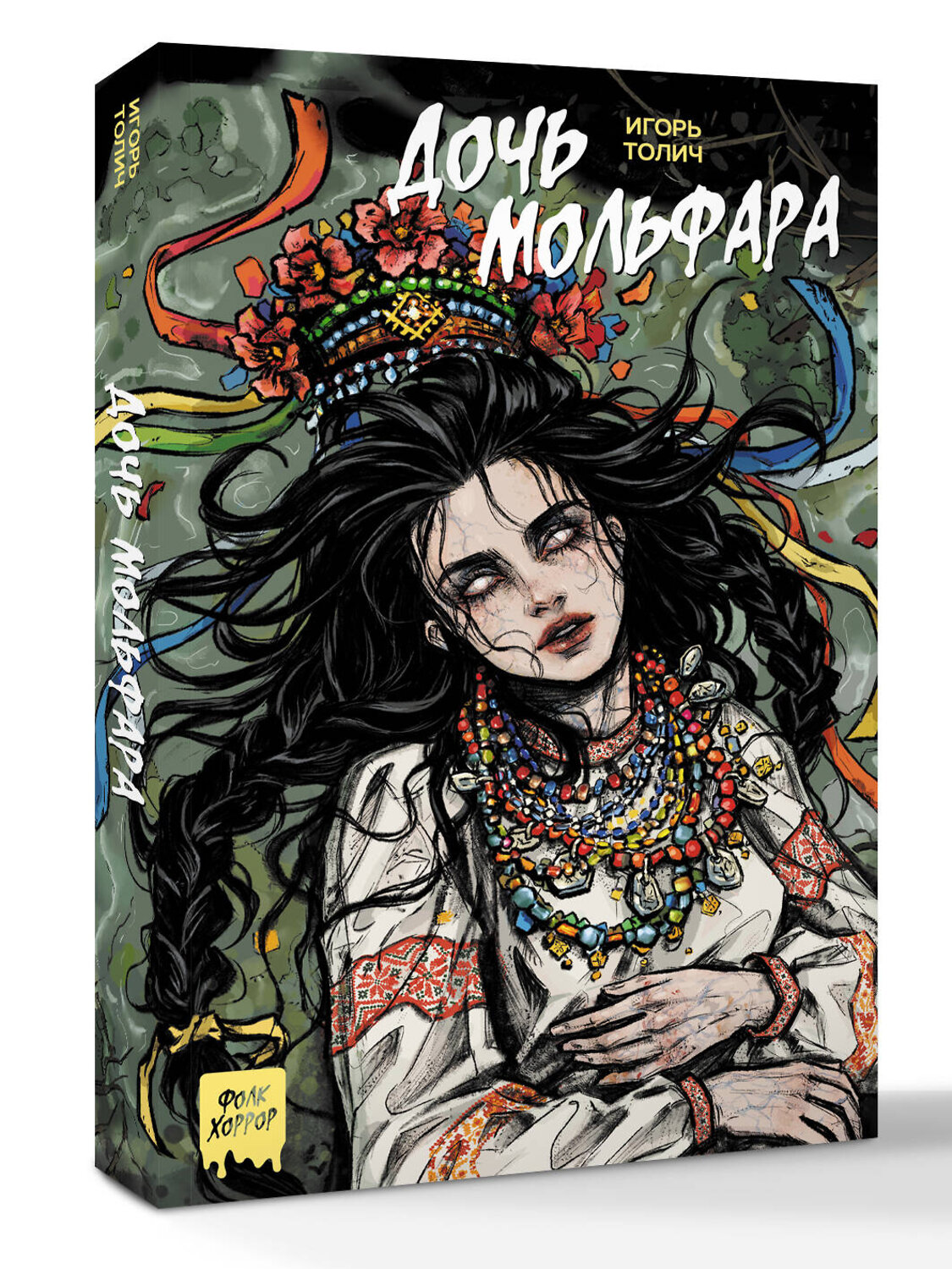 АСТ Игорь Толич "Дочь мольфара" 555152 978-5-17-165555-6