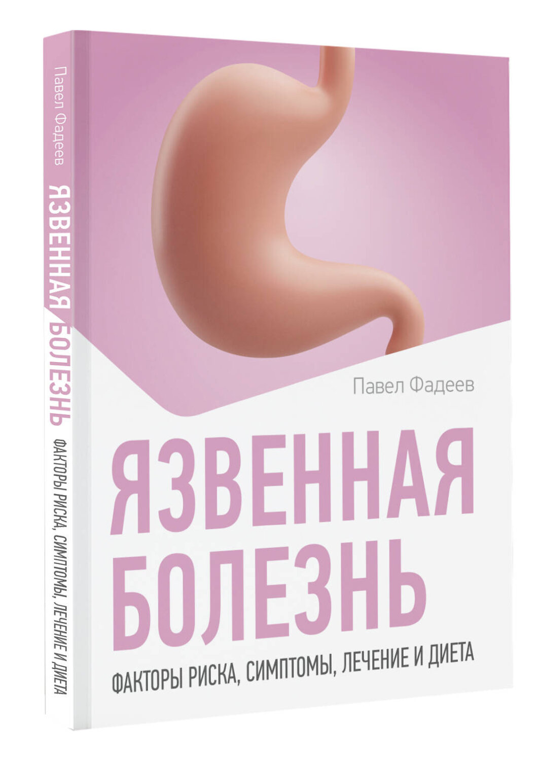 АСТ Павел Фадеев "Язвенная болезнь. Факторы риска, симптомы, лечение и диета" 555153 978-5-17-166134-2