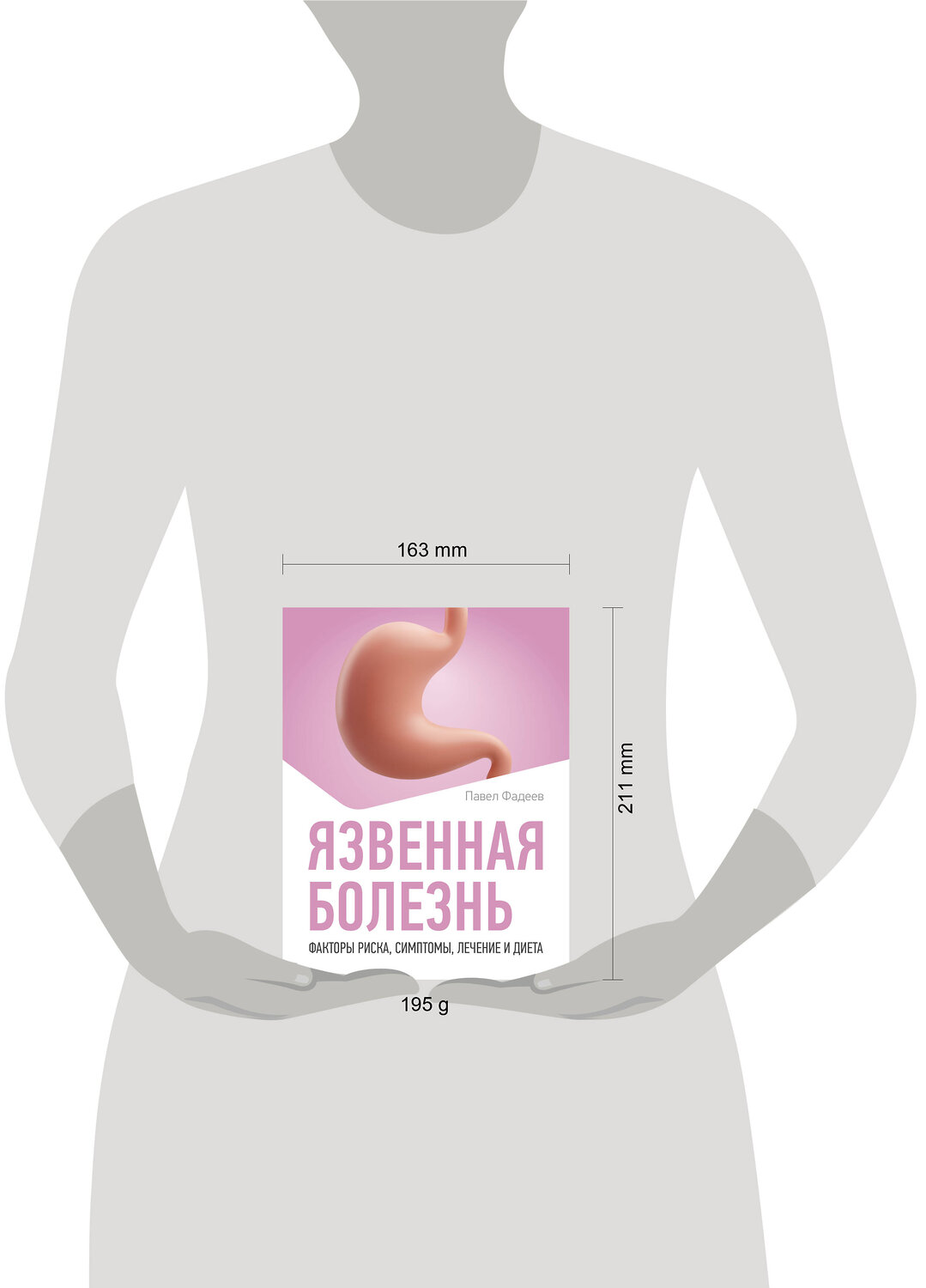 АСТ Павел Фадеев "Язвенная болезнь. Факторы риска, симптомы, лечение и диета" 555153 978-5-17-166134-2