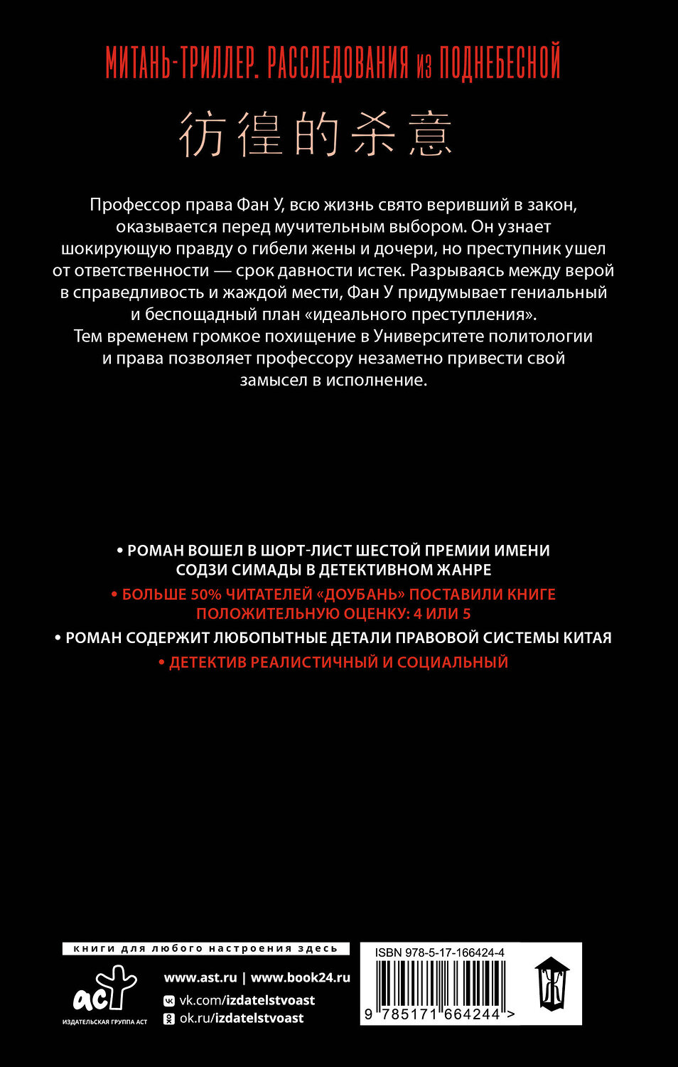 АСТ Цзюньлинь Чэнь "Сомневающийся убийца" 555154 978-5-17-166424-4