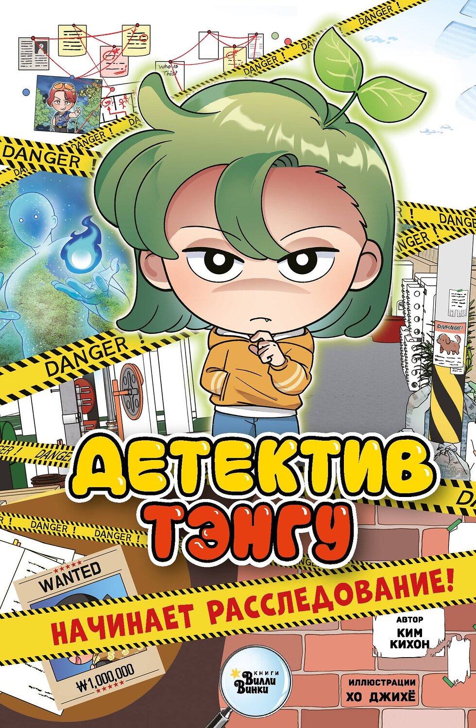 АСТ Ким Кихон, Хо Джихё "Детектив Тэнгу начинает расследование!" 555155 978-5-17-166430-5