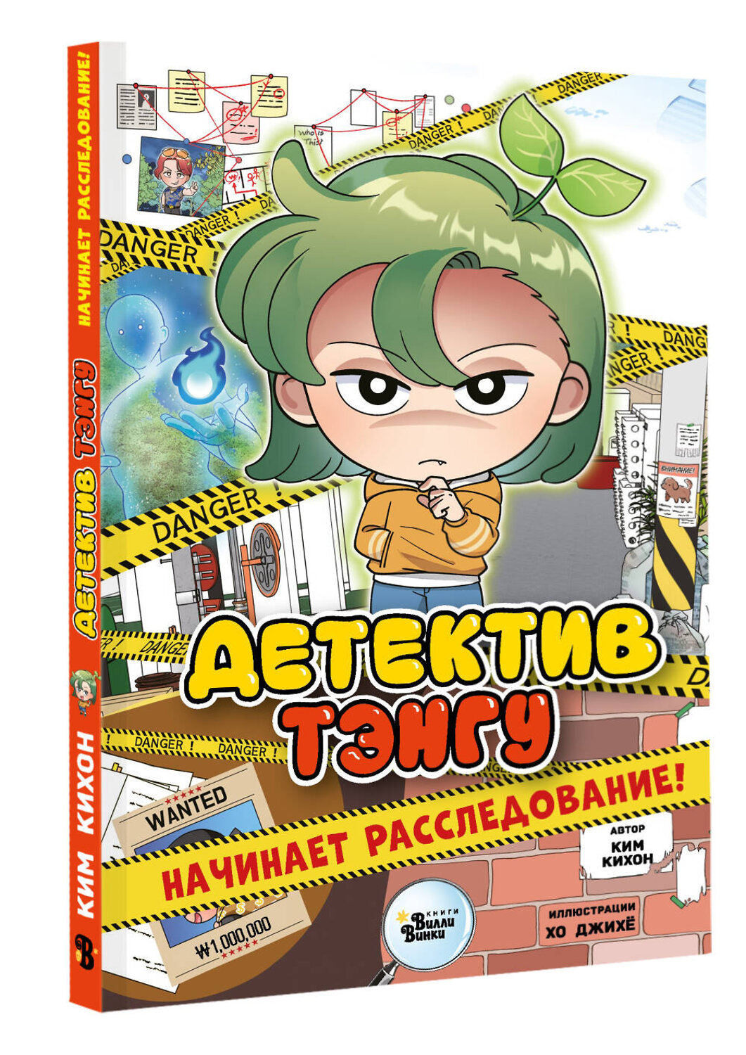 АСТ Ким Кихон, Хо Джихё "Детектив Тэнгу начинает расследование!" 555155 978-5-17-166430-5