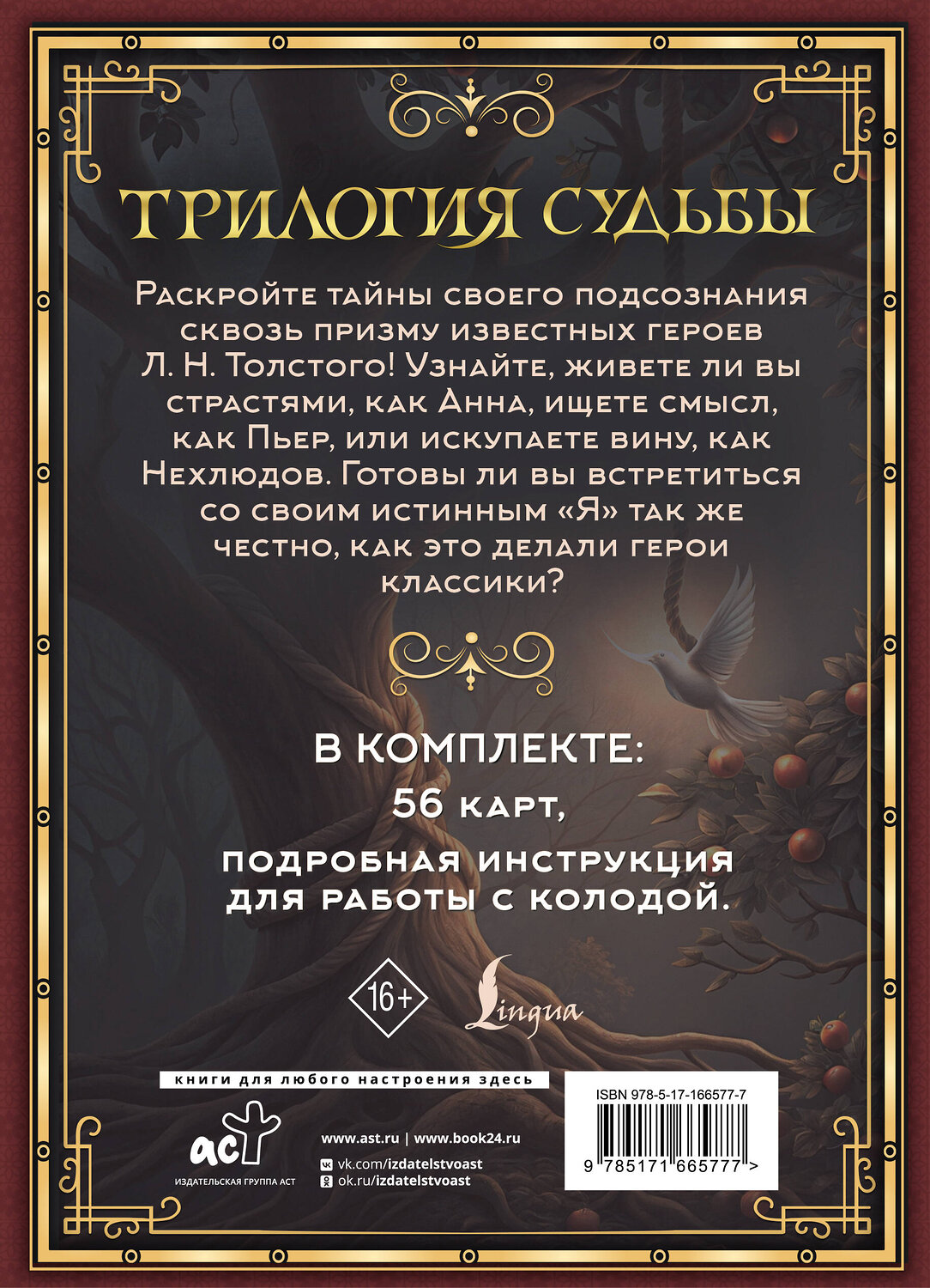 АСТ В. Печерская "Трилогия судьбы. Метафорические карты по мотивам книг Льва Толстого" 555157 978-5-17-166577-7