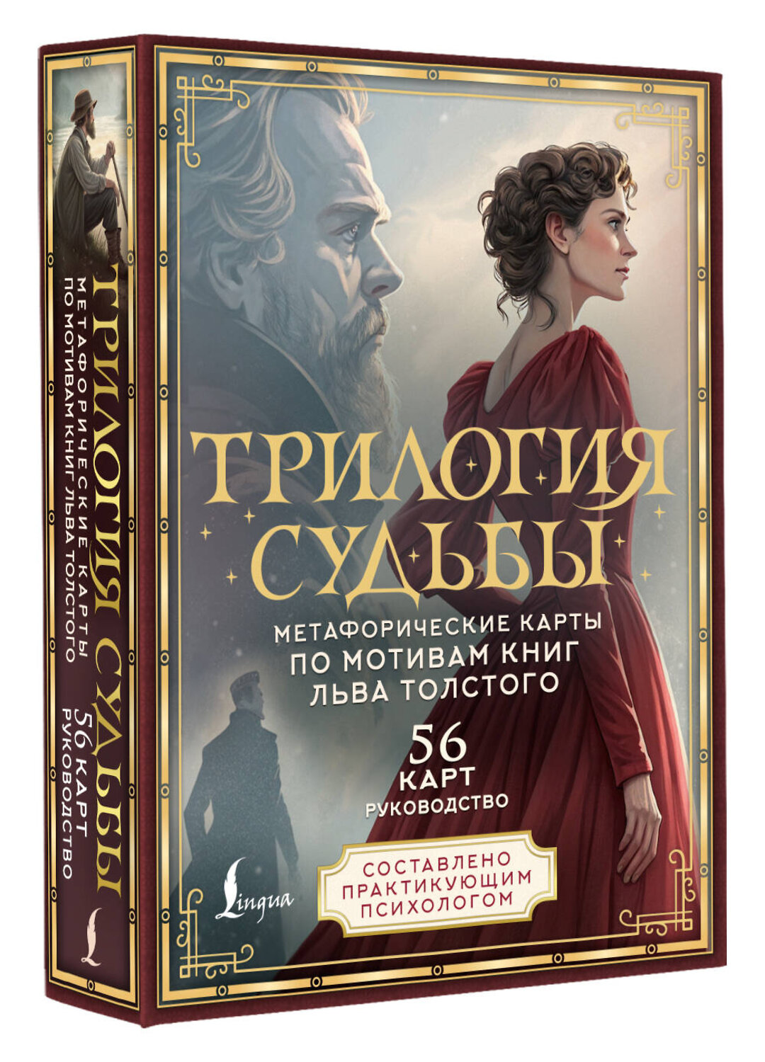 АСТ В. Печерская "Трилогия судьбы. Метафорические карты по мотивам книг Льва Толстого" 555157 978-5-17-166577-7