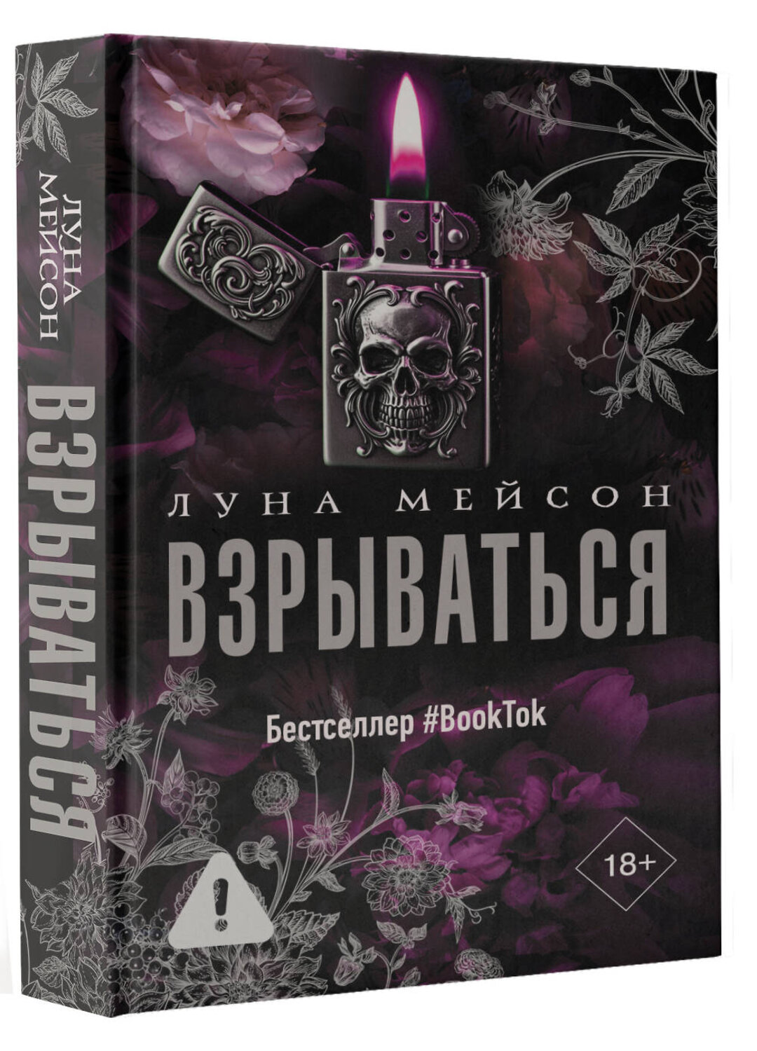 АСТ Луна Мейсон "Взрываться" 555158 978-5-17-167766-4
