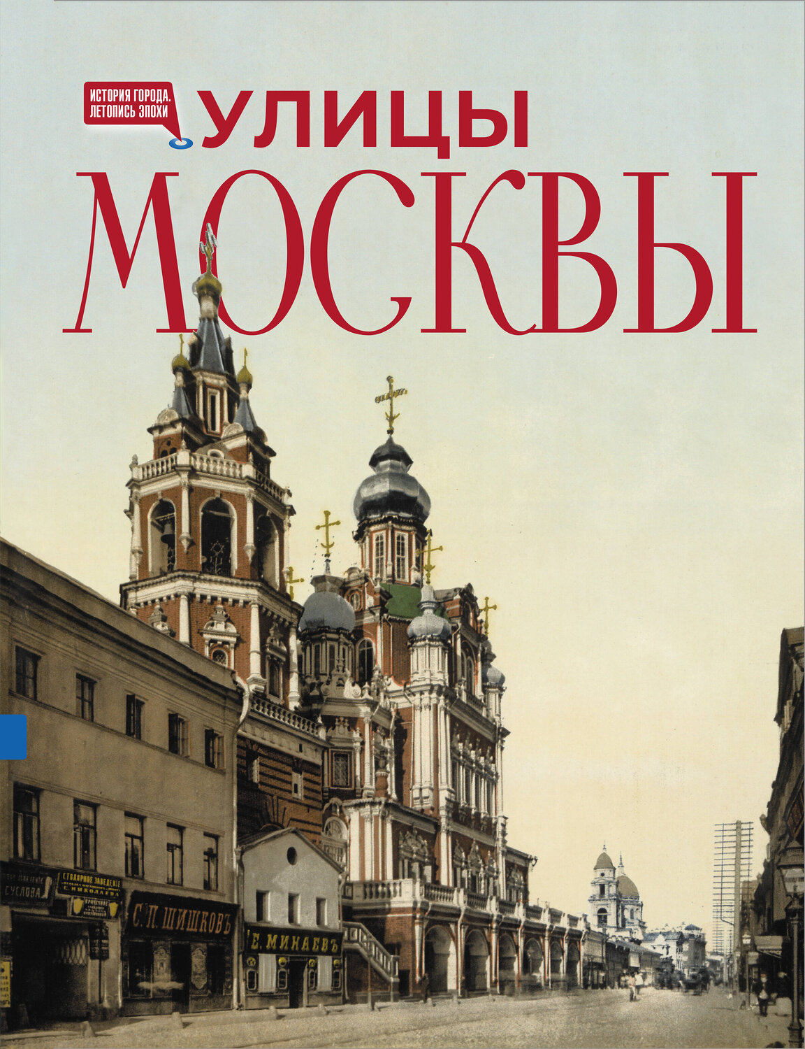 АСТ . "Улицы Москвы" 555159 978-5-17-168141-8