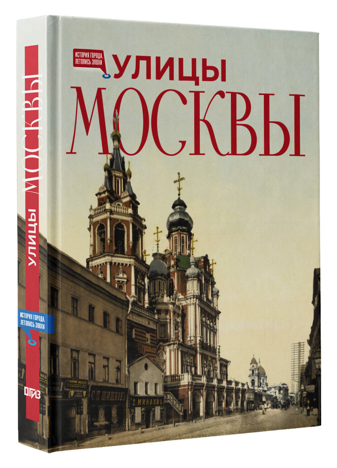 АСТ . "Улицы Москвы" 555159 978-5-17-168141-8