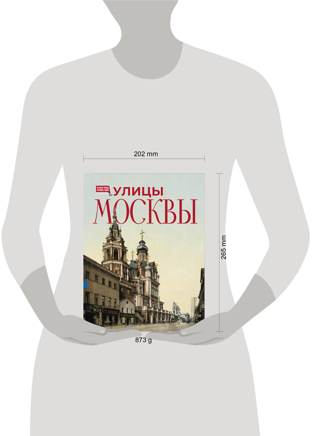 АСТ . "Улицы Москвы" 555159 978-5-17-168141-8