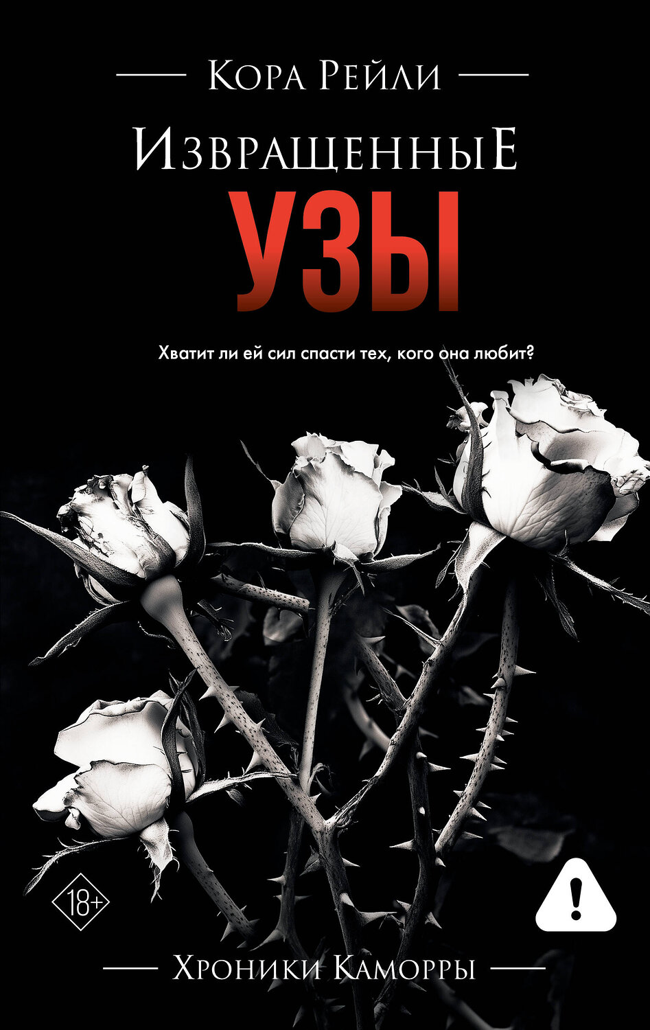 АСТ Кора Рейли "Извращенные узы" 555160 978-5-17-168200-2