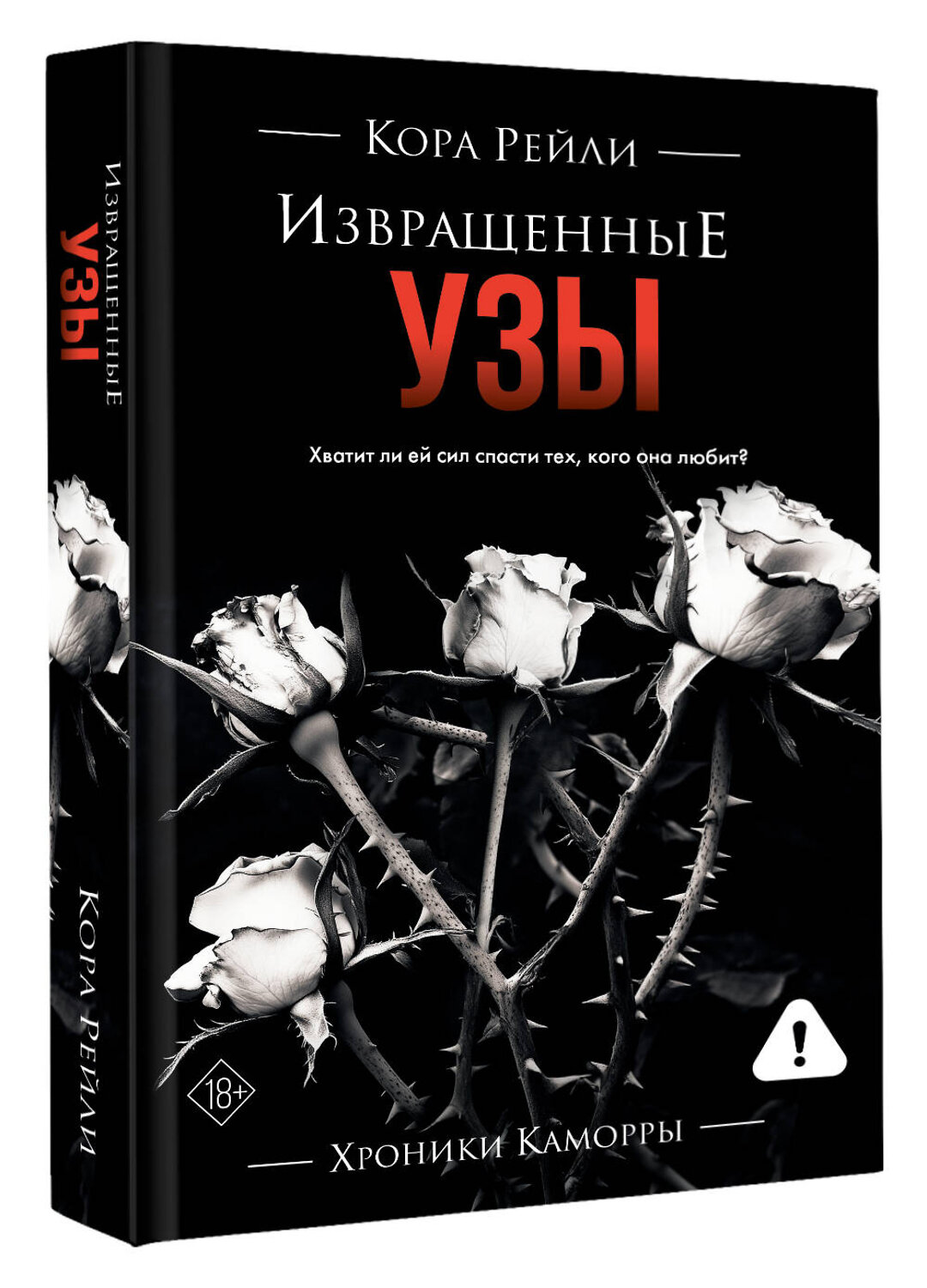 АСТ Кора Рейли "Извращенные узы" 555160 978-5-17-168200-2